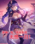 原神之开局免疫无想一刀