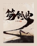 笏剑曲