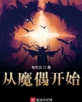 从魔偶开始