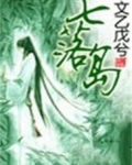 七落岛