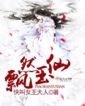 飘然玉仙