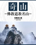 奇山:佛教道教名山