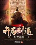 大秦:开局剑逼祖龙退位!