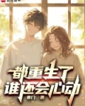 都重生了谁还会心动