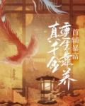 真千金重生靠养首辅暴富
