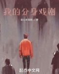 我的分身戏剧