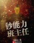 钞能力班主任