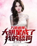 万倍返现:大明星成了我的舔狗