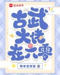 古武大佬在六零