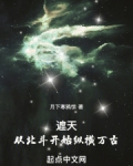 遮天:从北斗开始纵横万古
