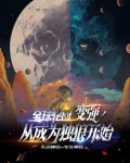 全球轮回：开局掠夺蜘蛛侠超能力