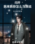 闪开!我来教你怎么当顶流