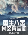 重生八零林区有空间