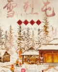 雪烈屯的儿女们