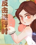 反击进行时