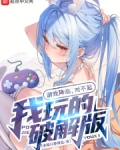 游戏降临,对不起,我玩的破解版