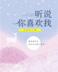 听说你喜欢我