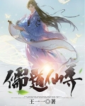 儒道仙尊