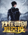 我在亮剑捡空投