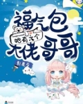 福气包她有六个大佬哥哥
