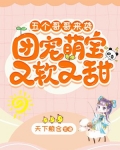 五个哥哥来袭，团宠萌宝又软又甜