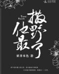 他最撒野了