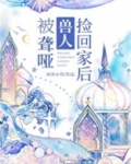 被聋哑兽人捡回家后