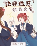 法师迷惑行为大赏