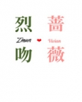 烈吻蔷薇