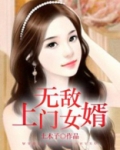 无敌上门女婿
