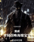 漫威:开局召唤海绵宝宝