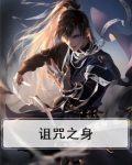 诅咒之身