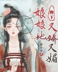 陛下,娘娘她又娇又媚