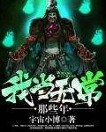我当无常那些年