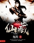 仙藏