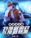 游戏设计师:我是做游戏,不是做慈善