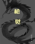 枪觉