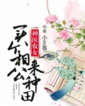 神医农女:买个相公来种田