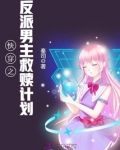 快穿之反派男主救赎计划