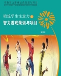 锻炼学生注意力的智力游戏策划