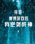 穿进赛博游戏后逆袭成神