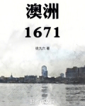 澳洲1671