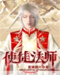 使徒法师