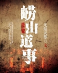 崂山道事