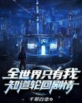 全世界只有我知道轮回剧情