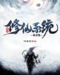 我的修仙系统有点怪