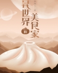 异世界的美食家