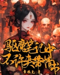 驱魔笔记中不许夹带情书