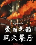 爱丽丝的洞穴餐厅