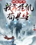 神诡世界:我靠挂机苟长生!